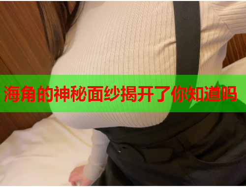 海角的神秘面纱揭开了你知道吗