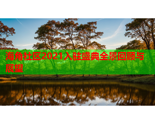 海角社区2021入驻盛典全景回顾与展望