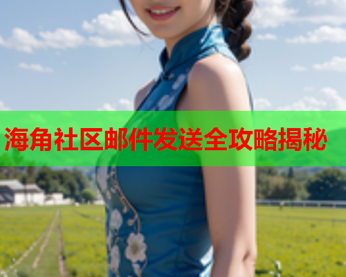 海角社区邮件发送全攻略揭秘