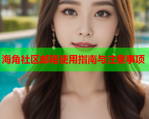 海角社区邮箱使用指南与注意事项