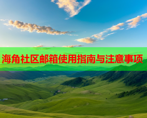 海角社区邮箱使用指南与注意事项