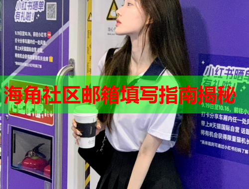 海角社区邮箱填写指南揭秘