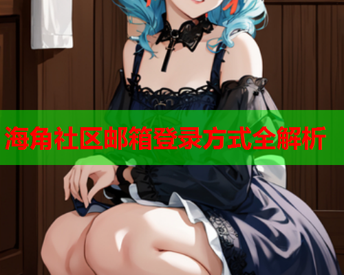 海角社区邮箱登录方式全解析