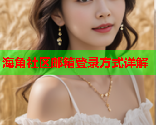 海角社区邮箱登录方式详解