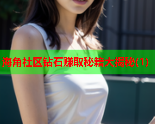 海角社区钻石赚取秘籍大揭秘(1)