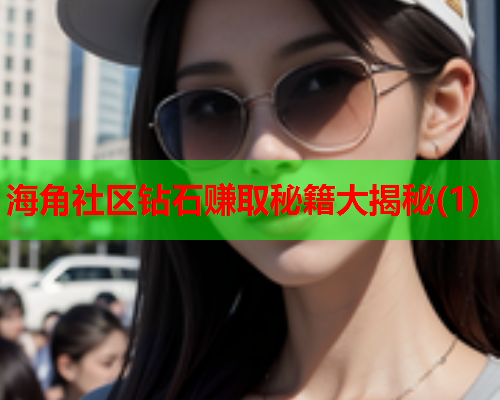 海角社区钻石赚取秘籍大揭秘(1)