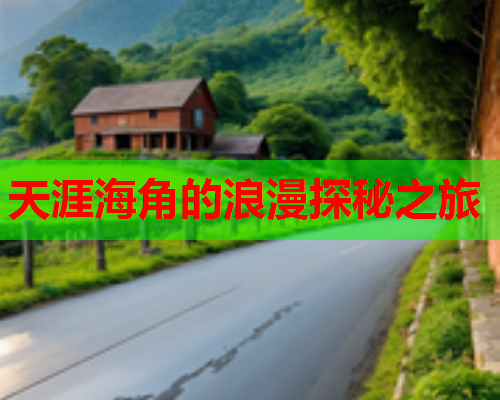 天涯海角的浪漫探秘之旅