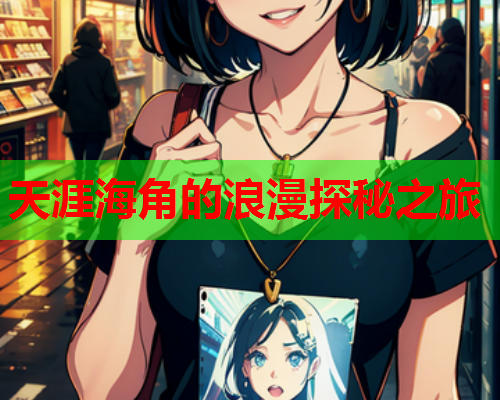 天涯海角的浪漫探秘之旅