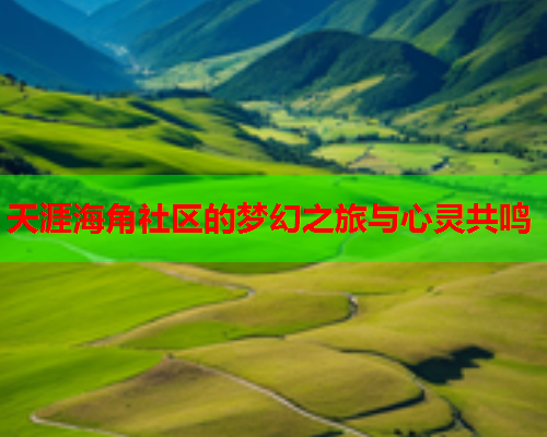 天涯海角社区的梦幻之旅与心灵共鸣