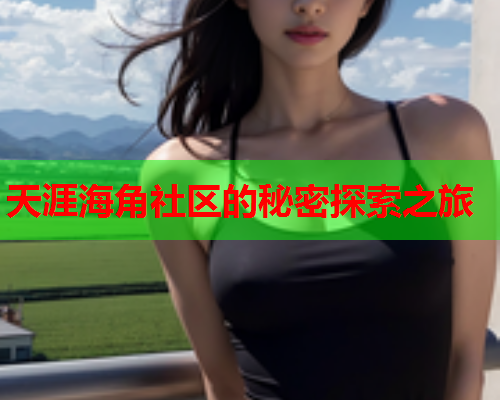 天涯海角社区的秘密探索之旅