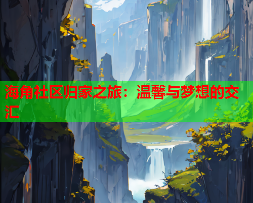 海角社区归家之旅：温馨与梦想的交汇