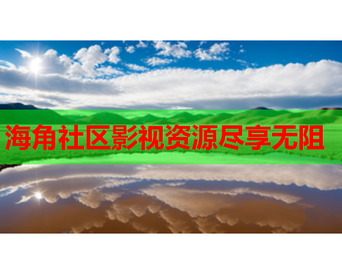 海角社区影视资源尽享无阻