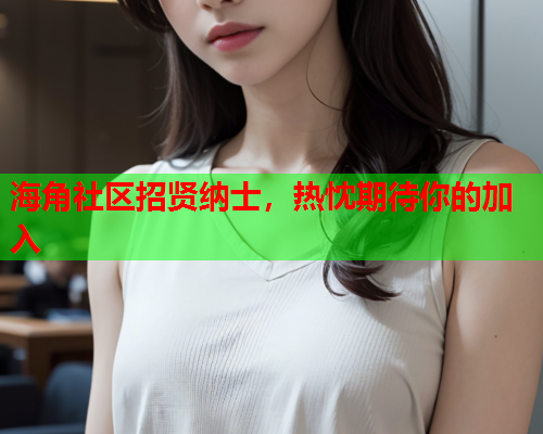 海角社区招贤纳士，热忱期待你的加入