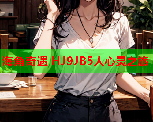 海角奇遇 HJ9JB5人心灵之旅