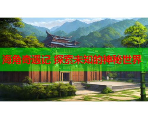 海角奇遇记 探索未知的神秘世界