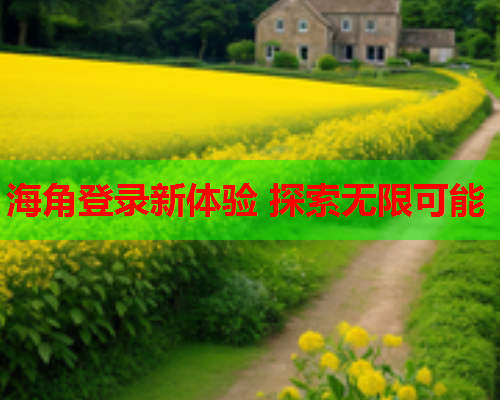 海角登录新体验 探索无限可能