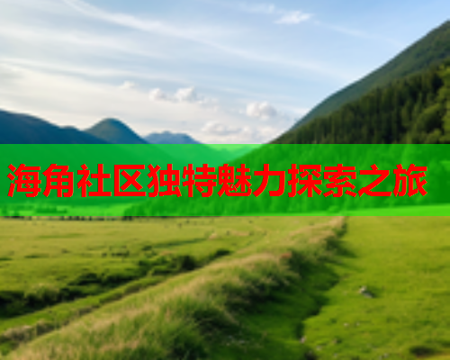 海角社区独特魅力探索之旅