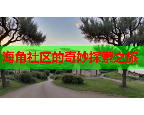 海角社区的奇妙探索之旅