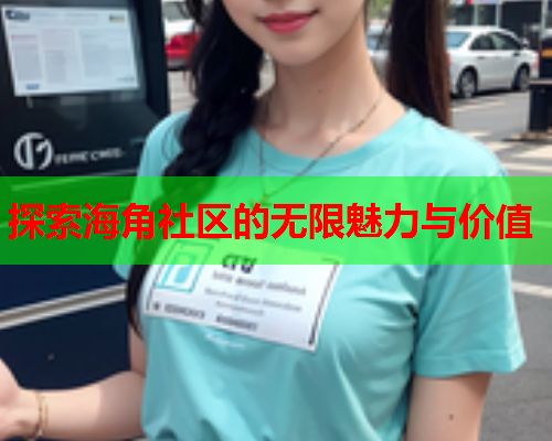 探索海角社区的无限魅力与价值