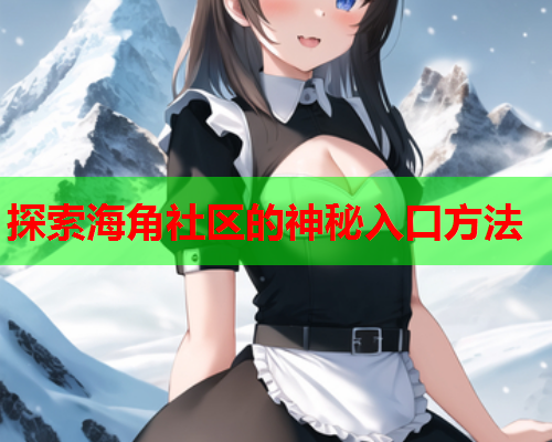 探索海角社区的神秘入口方法