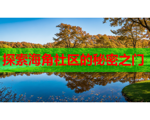 探索海角社区的秘密之门
