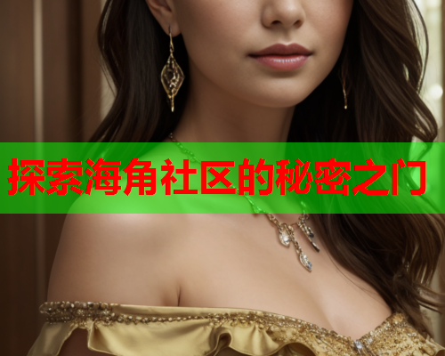 探索海角社区的秘密之门