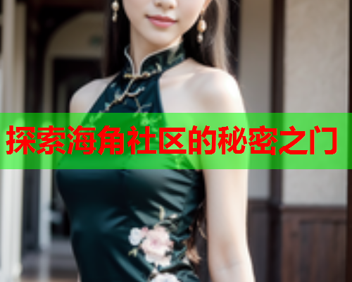 探索海角社区的秘密之门