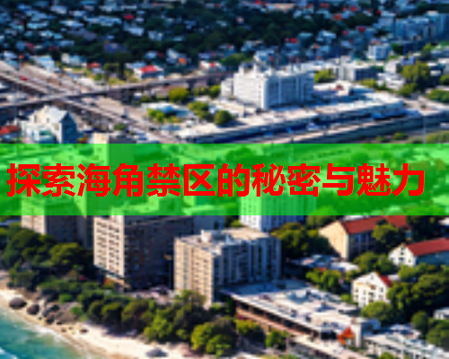 探索海角禁区的秘密与魅力