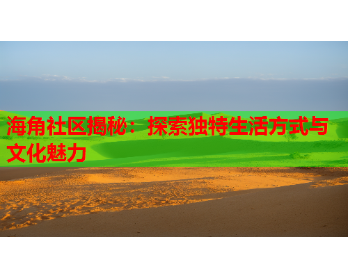 海角社区揭秘：探索独特生活方式与文化魅力