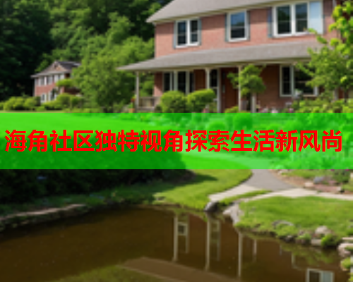 海角社区独特视角探索生活新风尚