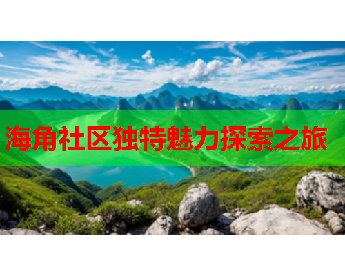 海角社区独特魅力探索之旅