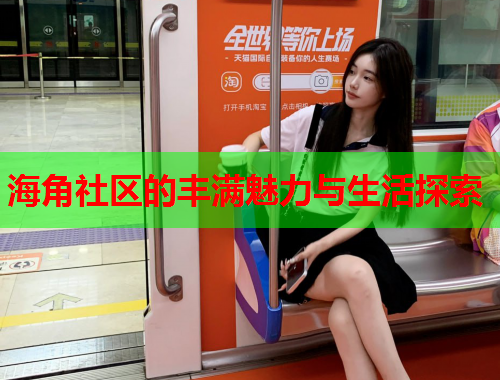 海角社区的丰满魅力与生活探索