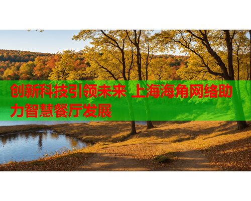 创新科技引领未来 上海海角网络助力智慧餐厅发展