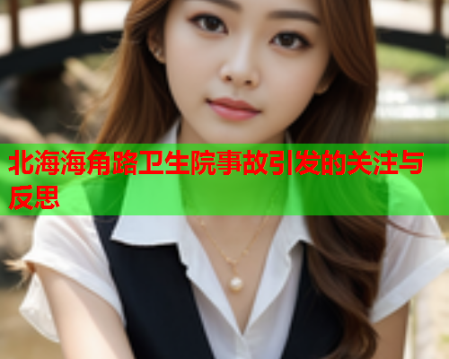 北海海角路卫生院事故引发的关注与反思