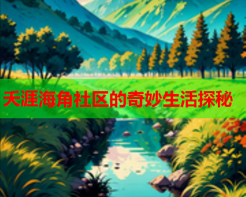 夭涯海角社区的奇妙生活探秘