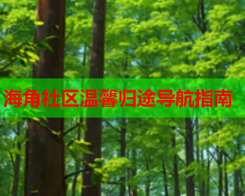 海角社区温馨归途导航指南