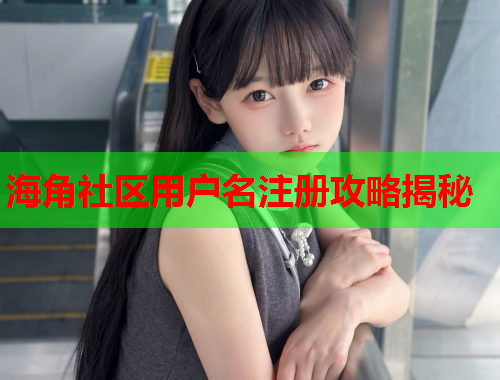 海角社区用户名注册攻略揭秘