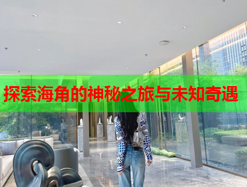 探索海角的神秘之旅与未知奇遇