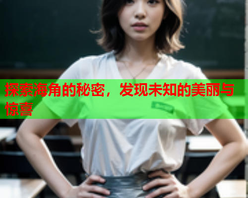 探索海角的秘密，发现未知的美丽与惊喜