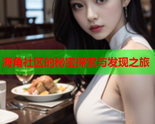 海角社区的秘密探索与发现之旅