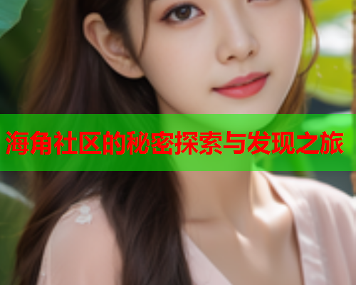 海角社区的秘密探索与发现之旅