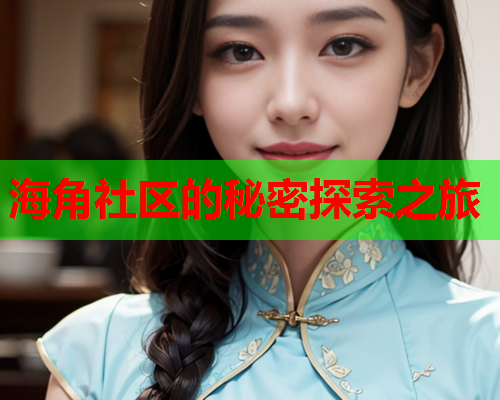 海角社区的秘密探索之旅