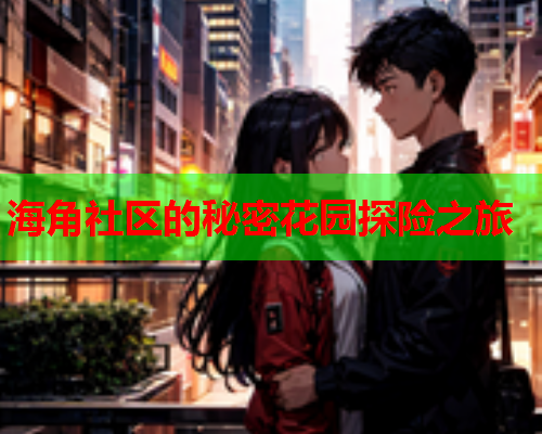 海角社区的秘密花园探险之旅