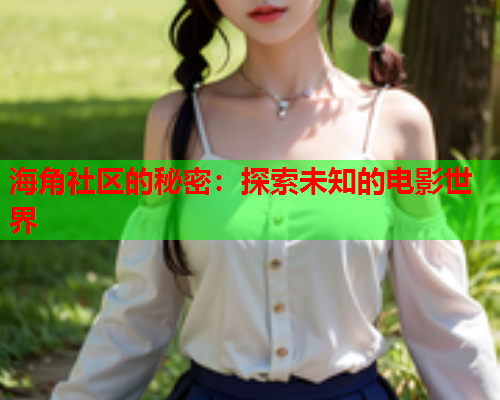 海角社区的秘密：探索未知的电影世界