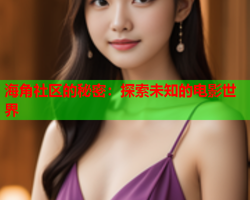 海角社区的秘密：探索未知的电影世界