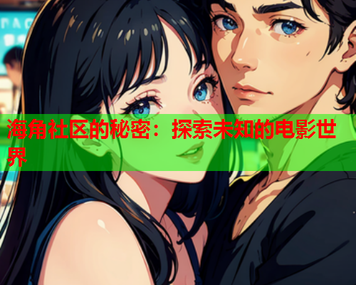 海角社区的秘密：探索未知的电影世界