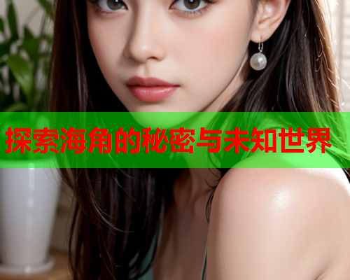 探索海角的秘密与未知世界