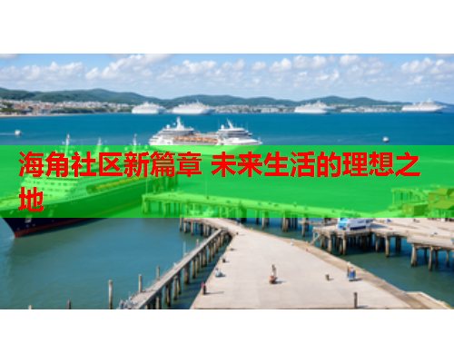 海角社区新篇章 未来生活的理想之地