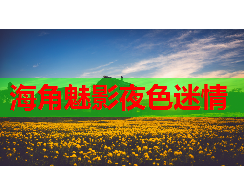 海角魅影夜色迷情