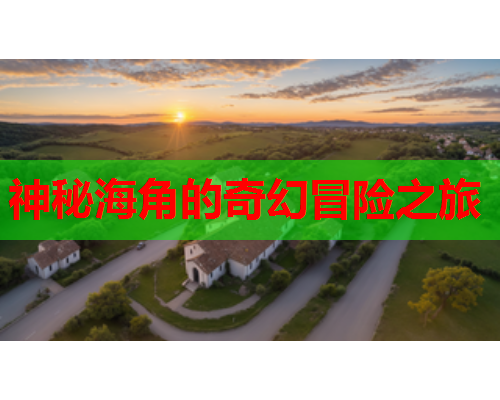 神秘海角的奇幻冒险之旅
